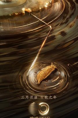 鲍鱼tv《声生不息·宝岛季》免费在线观看