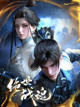 鲍鱼tv《绝世战魂》免费在线观看