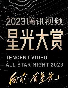 鲍鱼tv《2023腾讯视频星光大赏》免费在线观看