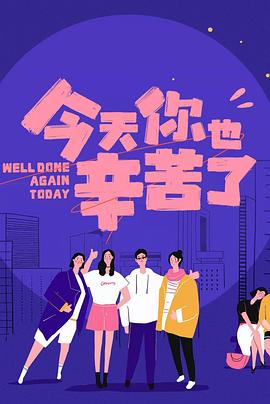 鲍鱼tv《今天你也辛苦了》免费在线观看