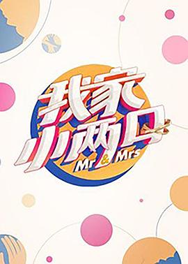 鲍鱼直播《我家小两口》免费在线观看