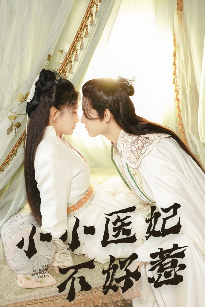 鲍鱼tv《小小医妃不好惹》免费在线观看