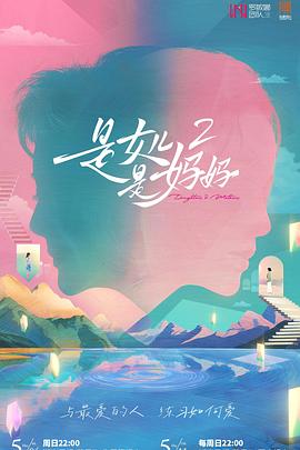 鲸鱼传媒《是女儿是妈妈2》免费在线观看