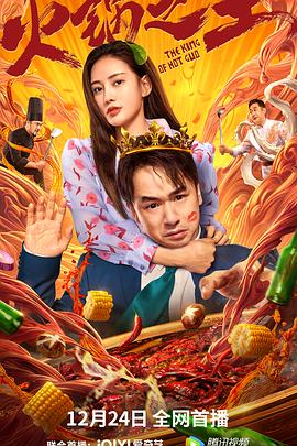 鲸鱼传媒《火锅之王》免费在线观看