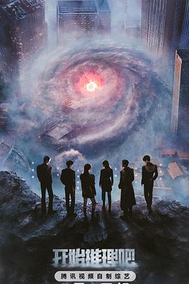 鲍鱼tv《开始推理吧第三季》免费在线观看