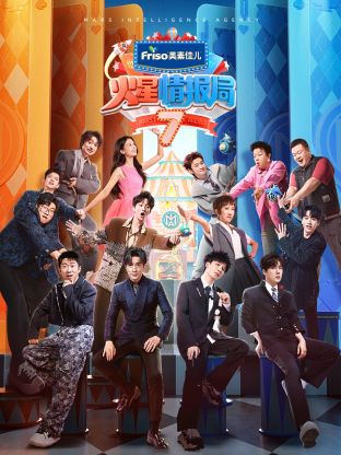 鲸鱼传媒《火星情报局 第七季》免费在线观看