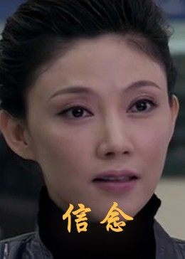 鲍鱼tv《信念》免费在线观看
