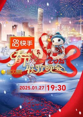 鲍鱼tv《2025年辽宁卫视春节联欢晚会》免费在线观看
