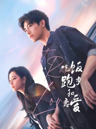 鲍鱼直播《吃饭跑步和恋爱》免费在线观看