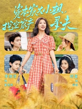 鲍鱼直播《资本家大小姐，挖空家产寻夫》免费在线观看