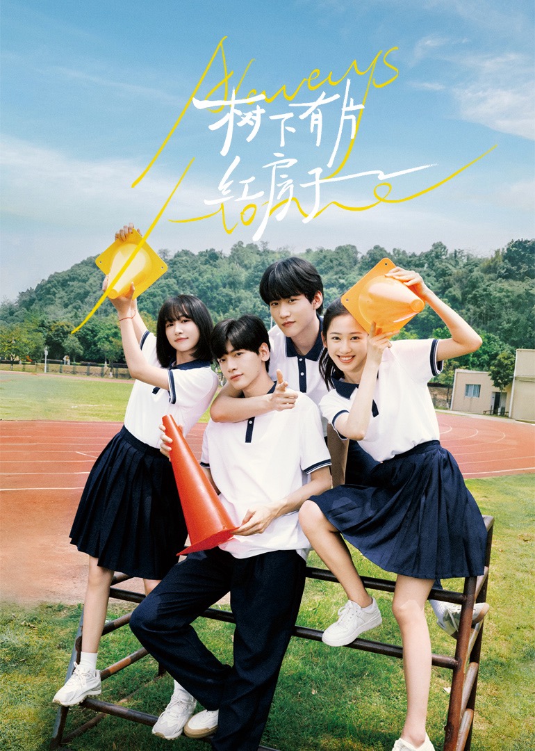 鲍鱼直播《树下有片红房子》免费在线观看