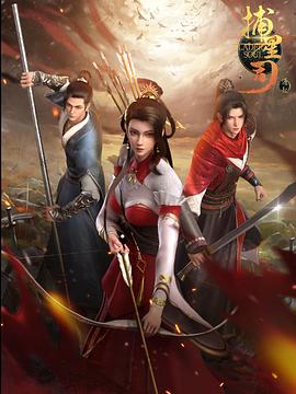 鲍鱼tv《捕星司·源起》免费在线观看