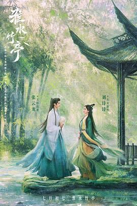 鲸鱼传媒《淮水竹亭》免费在线观看