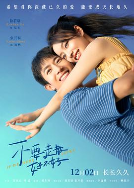 鲍鱼tv《不要走散好不好》免费在线观看