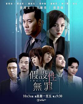 鲍鱼tv《假设性无罪 假設性無罪》免费在线观看