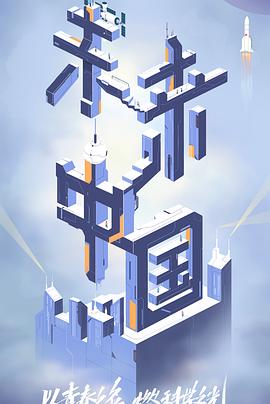 鲍鱼直播《未来中国》免费在线观看