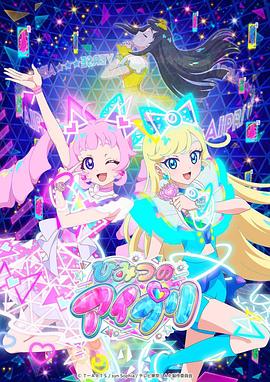 鲸鱼传媒《秘密的偶像公主 ひみつのアイプリ》免费在线观看