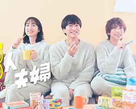 鲸鱼传媒《三人夫妻》免费在线观看