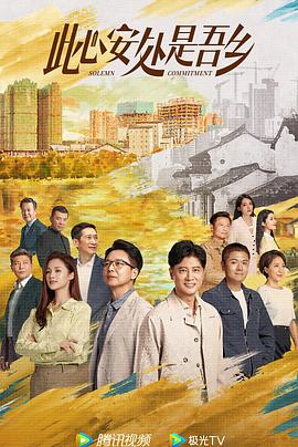 鲍鱼tv《此心安处是吾乡》免费在线观看