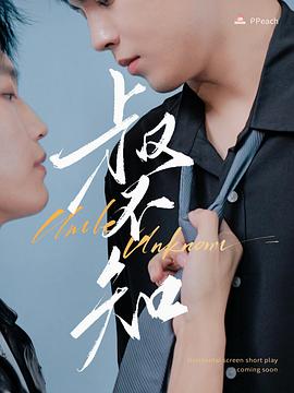 鲍鱼直播《叔不知》免费在线观看