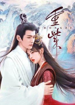 鲍鱼直播《重紫》免费在线观看