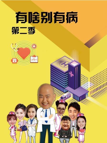 鲍鱼直播《有啥别有病 第二季》免费在线观看