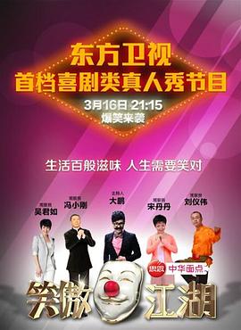 鲸鱼传媒《笑傲江湖 第一季》免费在线观看