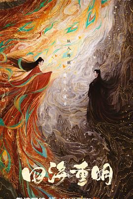 鲍鱼直播《四海重明》免费在线观看