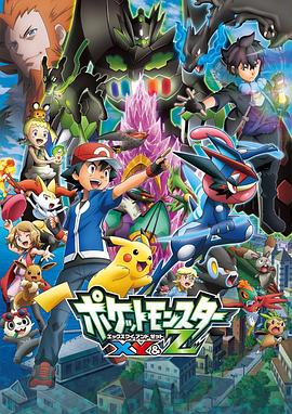 鲸鱼传媒《精灵宝可梦XY&Z ポケットモンスター XY&Z》免费在线观看