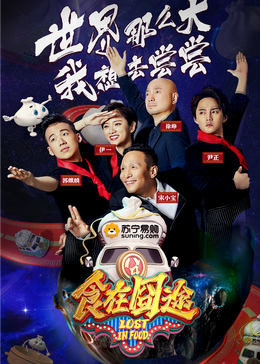 鲸鱼传媒《食在囧途2024》免费在线观看