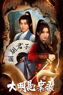 鲸鱼传媒《大明悬案录之泥犁篇》免费在线观看