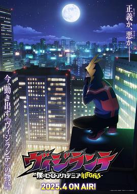 鲸鱼传媒《正义使者-我的英雄学院之非法英雄-》免费在线观看