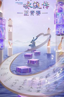 鲍鱼直播《经典咏流传·正青春》免费在线观看